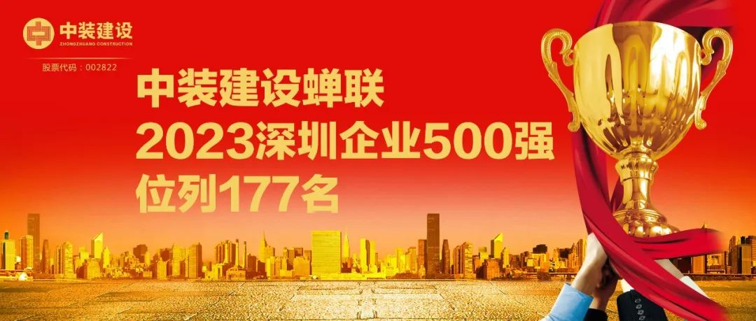 四九图库开奖蝉联2023深圳企业500强，位列177名